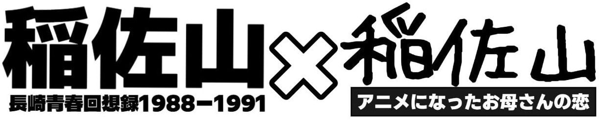コンテンツ稲佐山タイトルバナー